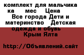 комплект для мальчика 3-ка 6-9 мес. › Цена ­ 650 - Все города Дети и материнство » Детская одежда и обувь   . Крым,Ялта